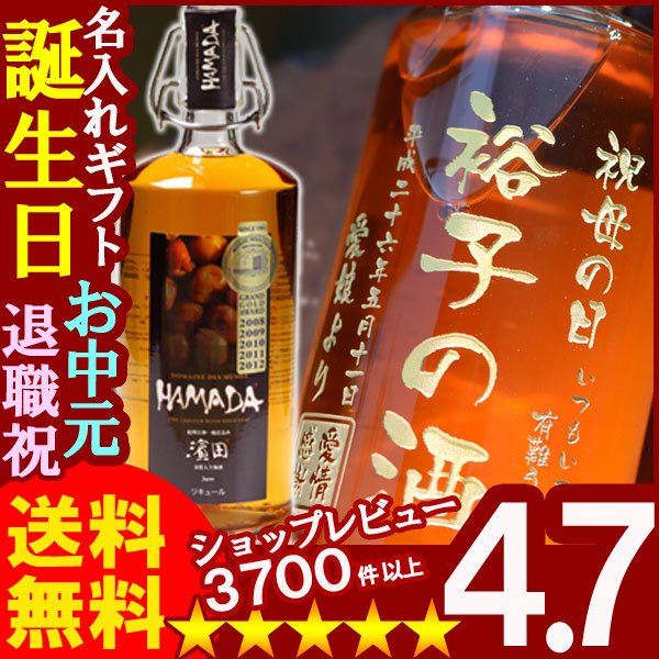 画像1: 名入れ 名入れお酒 名入れ梅酒（ギフト 贈答 プレゼント）《HAMADA梅酒750ml》 (1)