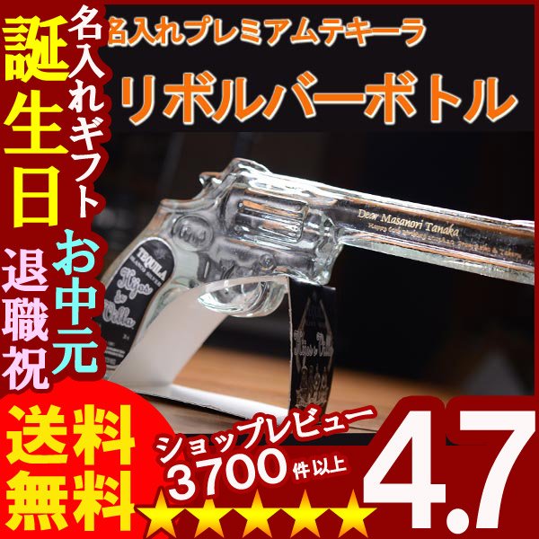 画像1: 名入れ 名入れのリボルバーボトル200ml40度プレミアムテキーラ＜ショットグラス２個付き 紙製スタンド付き＞ 名入れ彫刻のお酒（ギフト 贈答 プレゼント） (1)