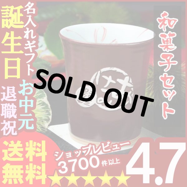 画像1: 名入れ フリーカップ 名入れ プレゼント ギフト 有田焼 あずき色フリーカップ＆詰合せSET(2013A) (1)