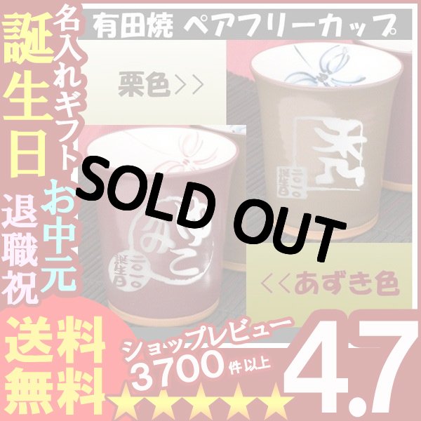 画像1: 名入れ プレゼント お誕生日 還暦祝い 出産 内祝いに 【名入れ彫刻】 有田焼《あずき・栗色ペアフリーカップ》  (1)