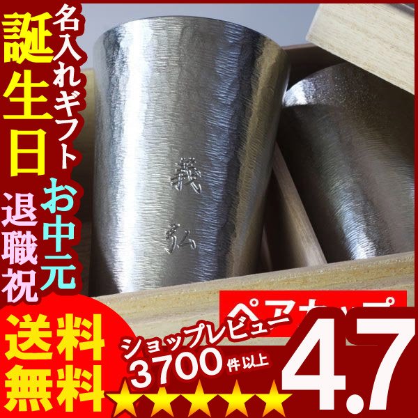 画像1: 【名入れギフト】《錫器シルキータンブラー スタンダード(中)200ml ペアセット》【名入れ】 (1)