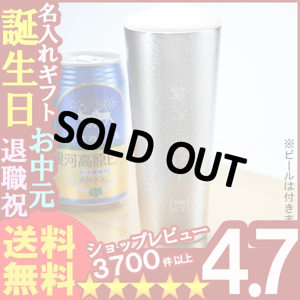 画像1: 名入れギフト《錫器シルキータンブラー 能作 501331ビアカップ大 約380ml》ビール ジョッキ ビアマグ グラス カップ 本錫 ビアジョッキ (1)