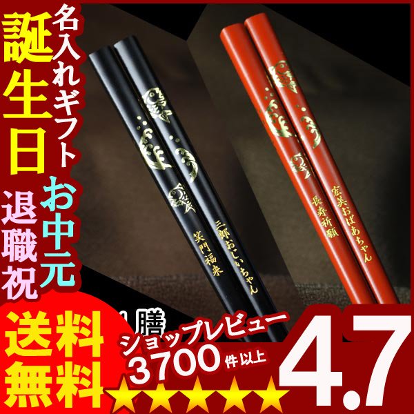 画像1: 名入れ 箸 選べる縁起箸 めで鯛 黒or赤（2膳注文で夫婦箸として） (1)