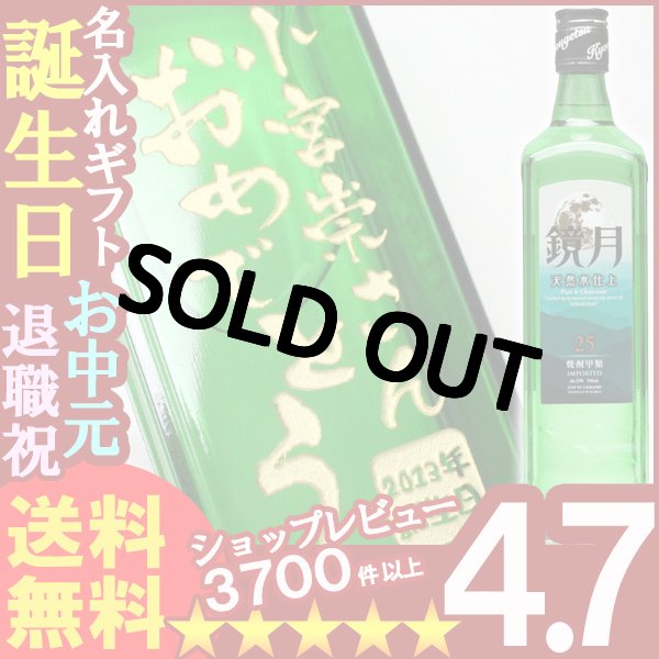 画像1: 名入れ プレゼント ギフト 酒 彫刻 焼酎 鏡月 700ｍｌ25度1本【名入れ】 (1)