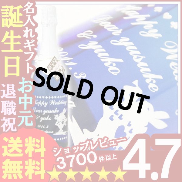 画像1: 名入れ 選べるスパークリングワイン 名入れワイン 誕生日 名入れ彫刻のお酒（ギフト 贈答 プレゼント）メッセージカード (1)
