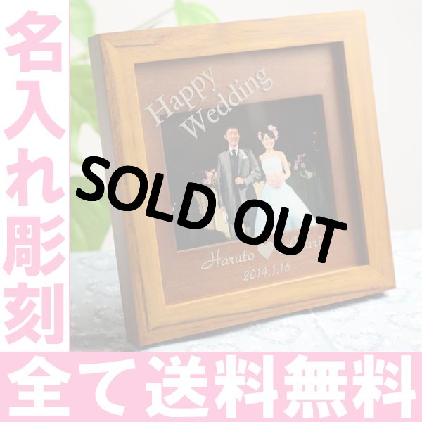 画像1: 名入れ フォトフレーム ハッピーフレーム 1枚タイプ(ブラウン)フォトフレーム【誕生日 ベビーメモリアル 祝い 結婚祝い】（ギフト 贈答 プレゼント）【名前入り】 (1)