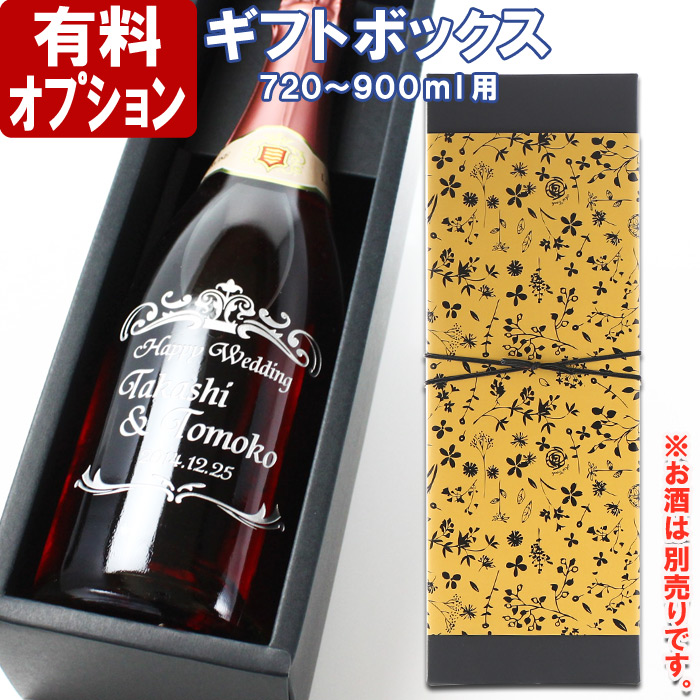 ◆ギフトボックス（720ｍｌ〜900ｍｌ用）１本用 黒◆