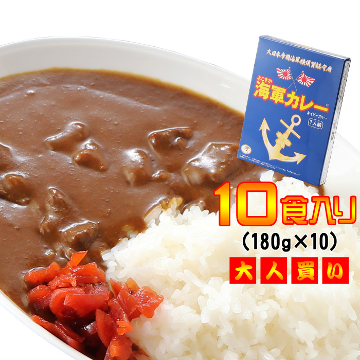 退職祝い 還暦祝い よこすか海軍カレー 調味商事 ネイビーブルー レトルトカレー 中辛 180g×1食入 10個 鉄腕DASH 鉄腕 ダッシュ DASH 最短 【送料有料】