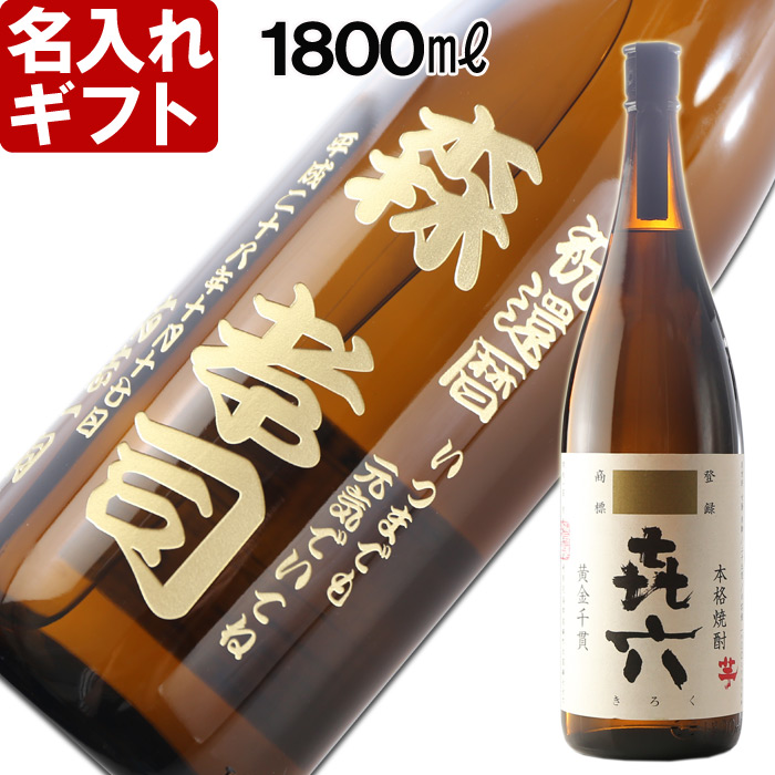 名入れ 焼酎 芋 《 きろく 七七七六 喜六 1800ml 25度 桐箱入り 》 焼酎 名入れお酒 名入れ焼酎 ギフト 贈答 プレゼント