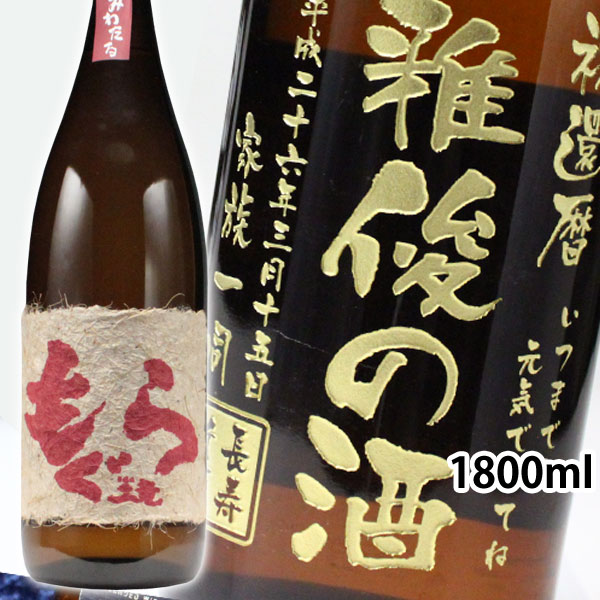 名入れ 焼酎 芋 《 赤もぐら 1800ml 25度 桐箱入り 》  名入れお酒 名入れ焼酎 ギフト 贈答 プレゼント 1升瓶