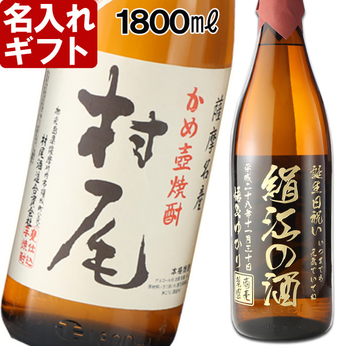 名入れ 焼酎 芋 《 村尾 1800ml 25度 桐箱入り》 プレミア焼酎 名入れお酒 名入れ焼酎 ギフト 贈答 プレゼント 1升瓶