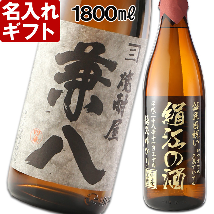 名入れ 焼酎 麦 《 焼酎屋 兼八 1800ml 25度 桐箱入り 》 名入れお酒 名入れ焼酎 ギフト 贈答 プレゼント 1升瓶