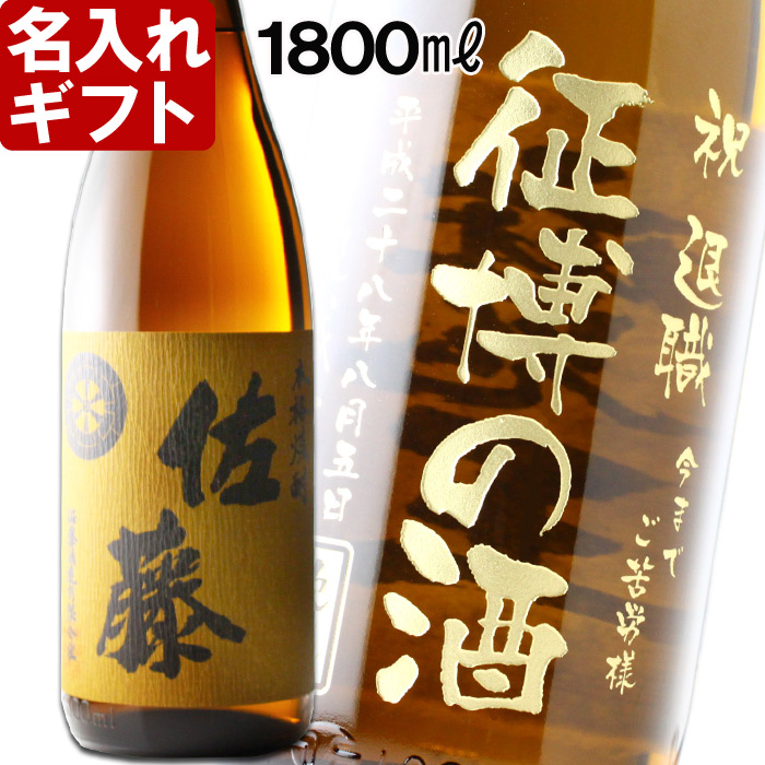 名入れ 焼酎 麦 《 佐藤 麦焼酎 1800ml 25度 桐箱入り 》 名入れお酒 名入れ焼酎 ギフト 贈答 プレゼント 1升瓶