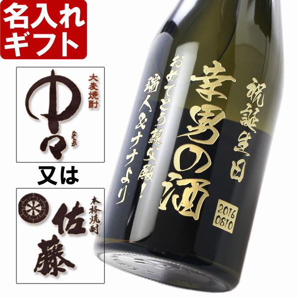 名入れ 焼酎 麦 《 選べる 麦焼酎 中々 or 佐藤 720ml 25度 》 