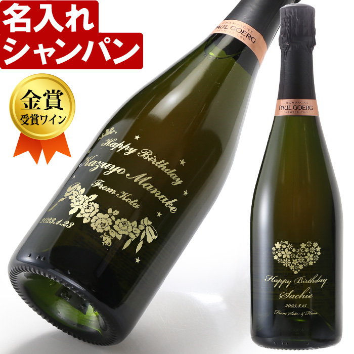 名入れ シャンパン 金賞受賞ワイン シャンパーニュ ポール グール《  ブリュット ロゼ プルミエ クリュ 750ml 12.0％  》 名入れ ギフト プレゼント 送料無料  最短