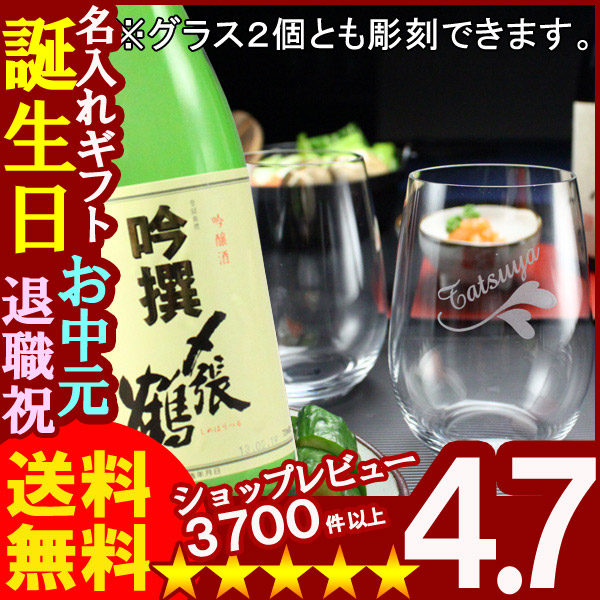 名入れ 名入れ彫刻ギフト 日本酒 吟醸酒〆張鶴吟撰720ml １本（彫刻なし） RIEDELグラス -o-大吟醸オー２個（白ワイン兼用）