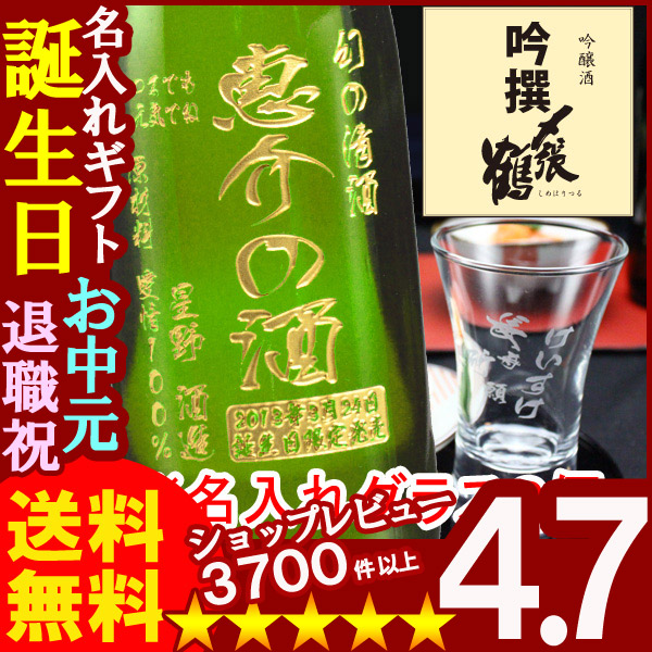 名入れ 名入れ彫刻ギフト 日本酒 名入れ吟醸酒〆張鶴吟撰720ml+名入れ杯２個