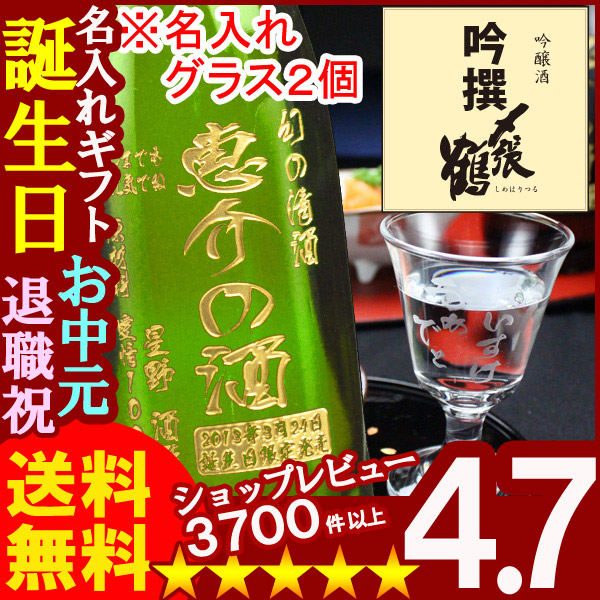 名入れ 名入れ彫刻ギフト 日本酒 名入れ吟醸酒〆張鶴吟撰720ml １本+名入れ高杯２個