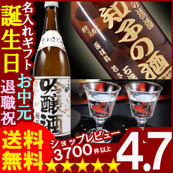 名入れ 名入れ彫刻ギフト 名入れの日本酒 出羽桜 桜花吟醸酒720ml１本+名入れ高杯２個