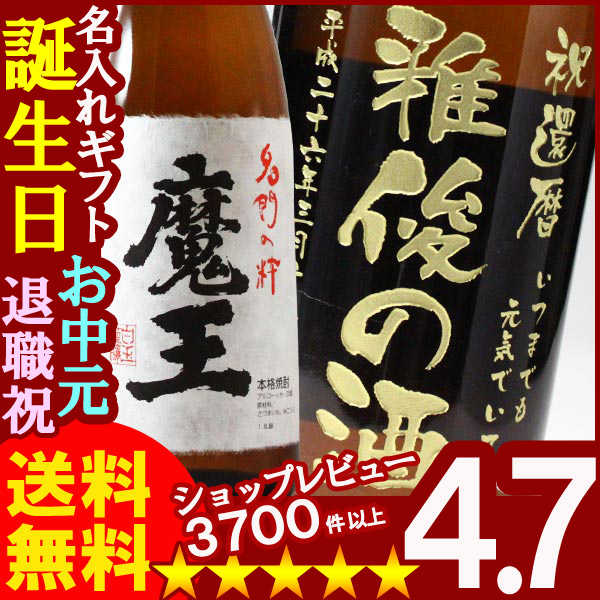 名入れプレミア焼酎 名入れお酒 名入れ焼酎（ギフト 贈答 プレゼント）《魔王1800ml25度》