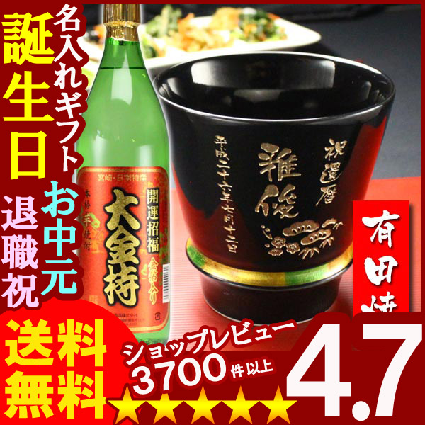 名入れ プレゼント ギフト 有田焼 焼酎カップ（ハッピー黒）1個＆大金持(芋)セット