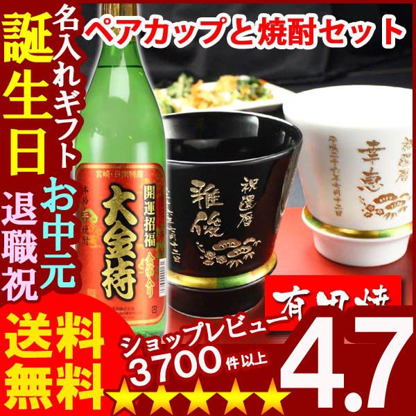 名入れ プレゼント ギフト 有田焼 焼酎カップ（ハッピー黒＆白）ペア２個＆大金持(芋)セット