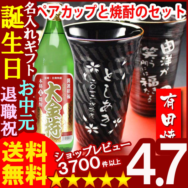 名入れ プレゼント ギフト 有田焼 天目かすり 十草ビア＆焼酎カップペア+大金持(麦)セット