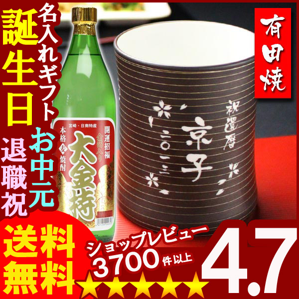 名入れ フリーカップ 名入れ プレゼント ギフト 有田焼 マレットグラス（錆千段）焼酎カップ＋大金持(麦)セット