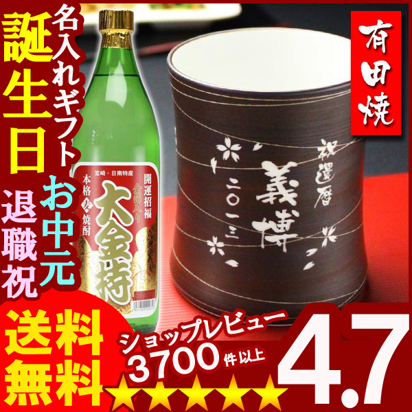 名入れ フリーカップ 名入れ プレゼント ギフト 有田焼 マレットグラス（錆線紋）焼酎カップ＋大金持(麦)900mlセット