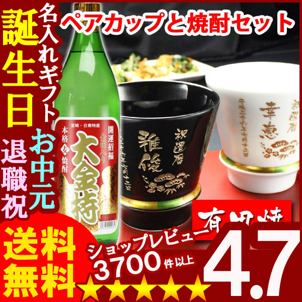 名入れ プレゼント ギフト 有田焼 焼酎カップ（ハッピー黒＆白）ペア２個＆大金持(麦)セット