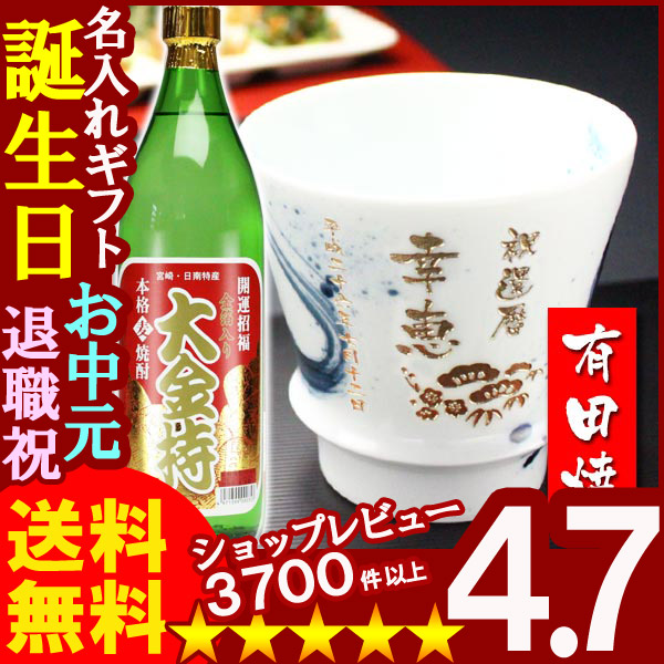 名入れ プレゼント ギフト 有田焼 焼酎カップ（龍門）1個＆大金持(麦)セット