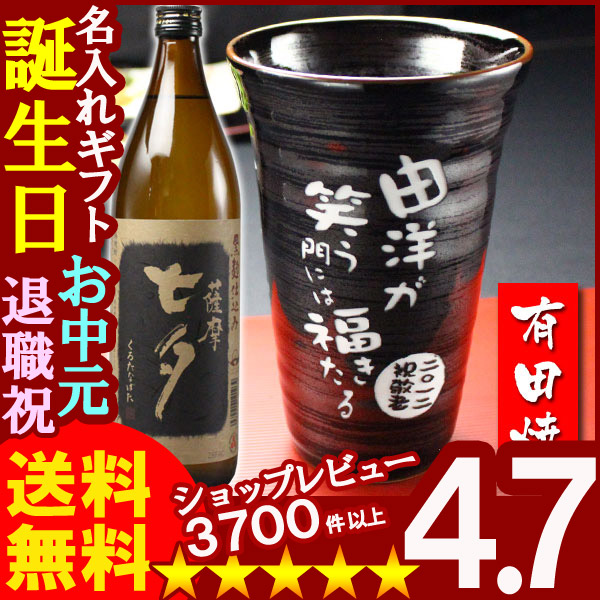 名入れギフト彫刻 有田焼 天目かすりビア＆焼酎カップ+薩摩黒七夕25度900mlセット