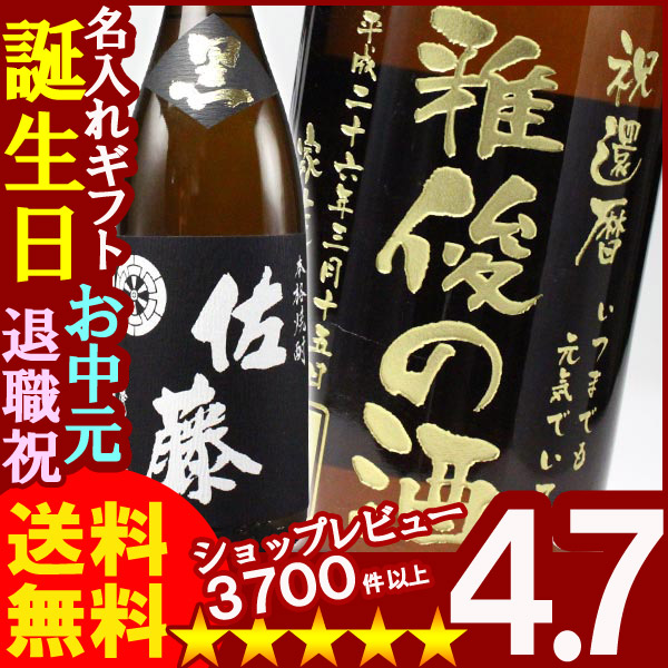 名入れ プレゼント 名入れプレミア焼酎 名入れお酒 名入れ焼酎（ギフト 贈答 プレゼント）《佐藤 黒麹1800ml25度》