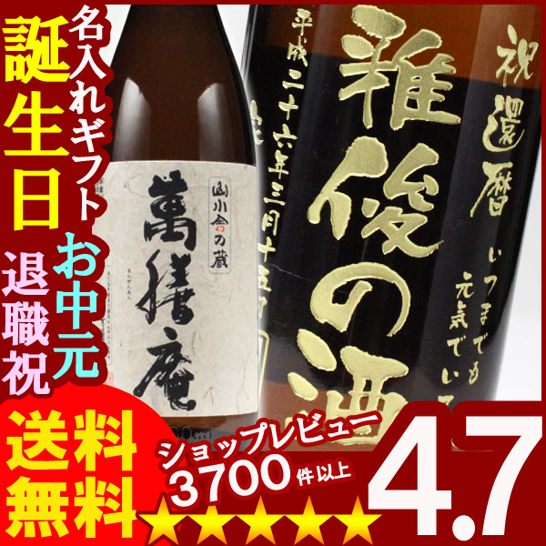 名入れ プレゼント 名入れ焼酎 名入れお酒 名入れ焼酎（ギフト 贈答 プレゼント）《萬膳庵1800ml25度》