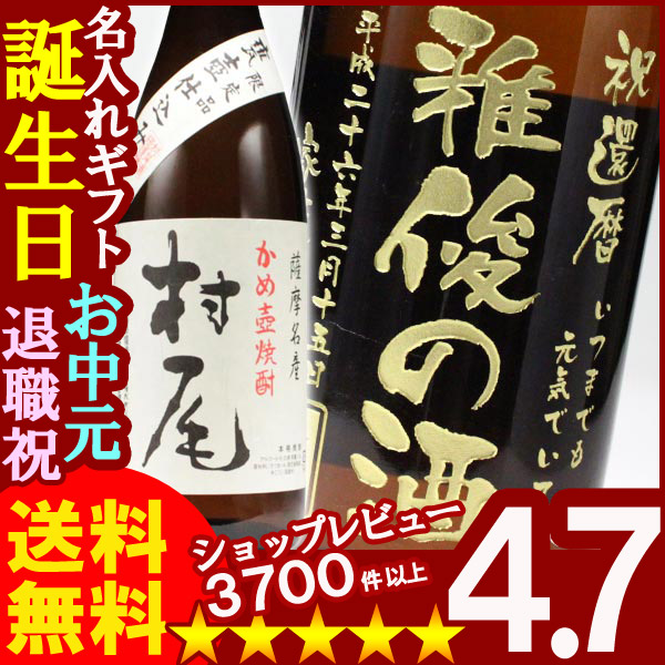 名入れプレミア焼酎 名入れお酒 名入れ焼酎（ギフト 贈答 プレゼント）《村尾1800ml25度》