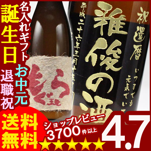 名入れ プレゼント 名入れ焼酎 名入れお酒 名入れ焼酎（ギフト 贈答 プレゼント）《赤もぐら1800ml25度》