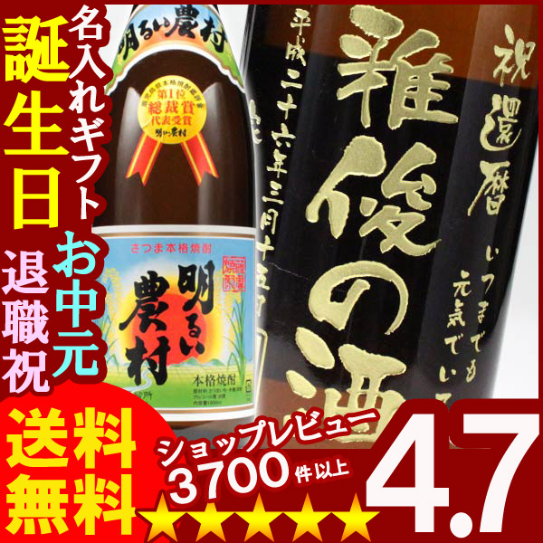 名入れ プレゼント 名入れ焼酎 名入れお酒 名入れ焼酎（ギフト 贈答 プレゼント）《明るい農村1800ml25度》