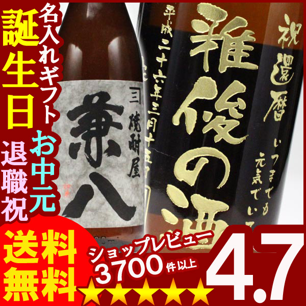 名入れ プレゼント 名入れ焼酎 名入れお酒 名入れ焼酎（ギフト 贈答 プレゼント）《焼酎屋 兼八1800ml25度》