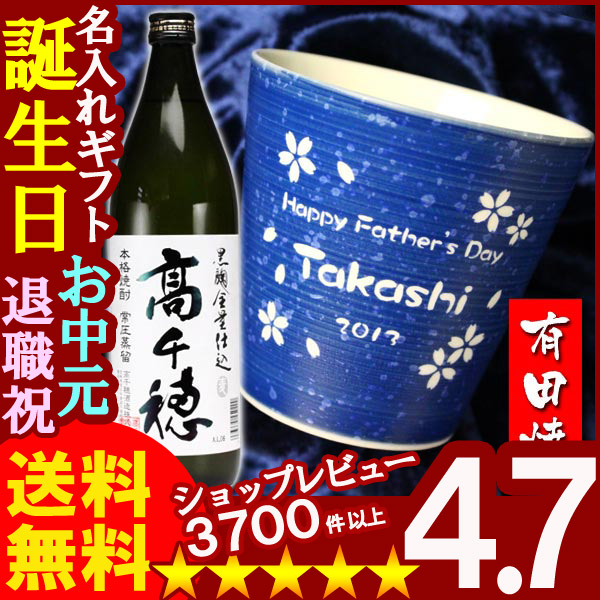 父の日 名入れ 名入れ フリーカップ 名入れ プレゼント ギフト 有田焼 ロックカップ（青） ＋高千穂セット【名前入り・名入れ】【名入れ】【送料無料】