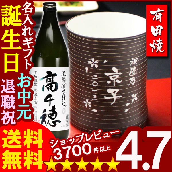 父の日 名入れ 名入れ フリーカップ 名入れ プレゼント ギフト 有田焼 マレットグラス（錆千段）焼酎カップ＋高千穂セット【名前入り・名入れ】【名入れ】【送料無料】