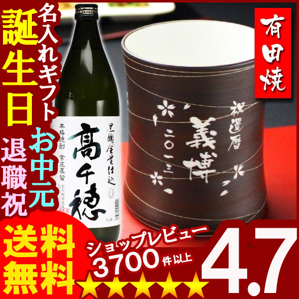 父の日 名入れ 名入れ フリーカップ 名入れ プレゼント ギフト 有田焼 マレットグラス（錆線紋）焼酎カップ＋高千穂セット【名前入り・名入れ】【名入れ】【送料無料】