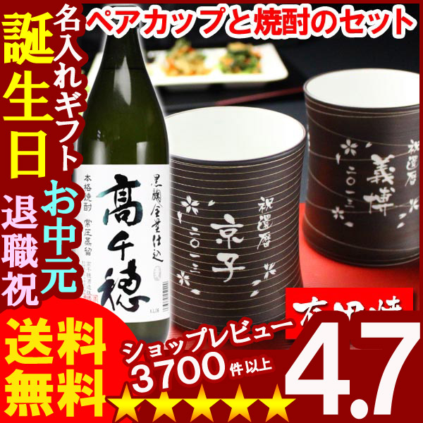 父の日 名入れ 名入れ フリーカップ 名入れ プレゼント ギフト 有田焼 マレットグラスペア２個（錆千段＆錆線紋） ＋高千穂セット【名前入り・名入れ】【名入れ】【送料無料】