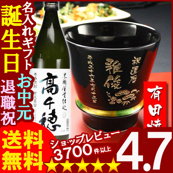 名入れ プレゼント ギフト 有田焼 焼酎カップ（ハッピー黒）1個＆高千穂セット