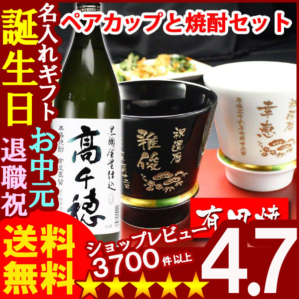 名入れ プレゼント ギフト 有田焼 焼酎カップ（ハッピー黒＆白）ペア２個＆高千穂セット