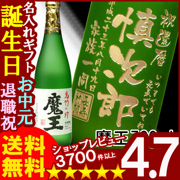 名入れプレミア焼酎 名入れお酒 名入れ焼酎（ギフト 贈答 プレゼント）《魔王720ml25度》