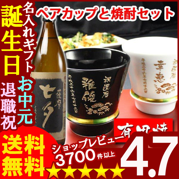 名入れ プレゼント ギフト 有田焼 焼酎カップ（ハッピー黒＆白）ペア２個＆薩摩黒七夕1本【名入れ】