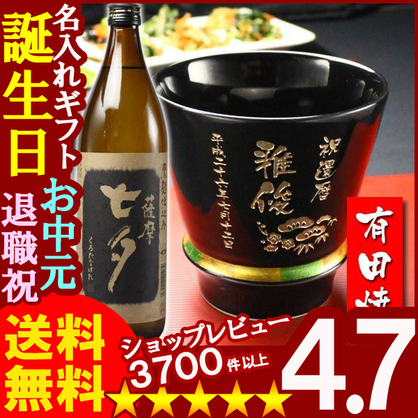 名入れ プレゼント ギフト 有田焼 焼酎カップ（ハッピー黒）1個＆薩摩黒七夕1本【名入れ】