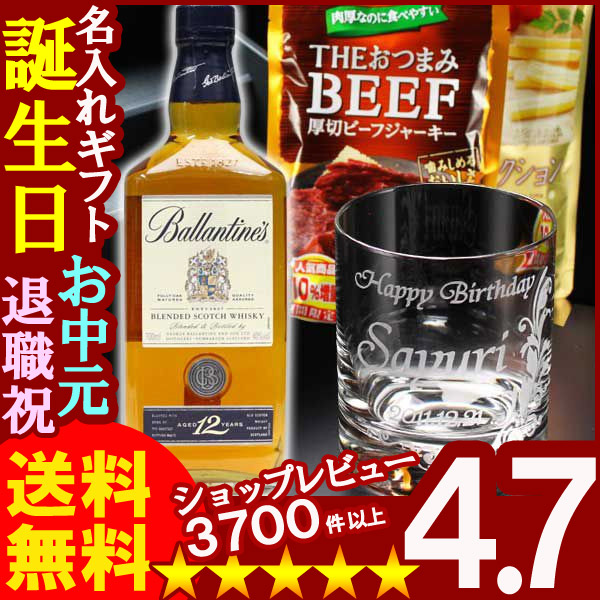 父の日 名入れ 名入れ グラス 名入れ プレゼント ギフト 彫刻無しバランタイン12年700ml40度＋名入れオールドロックグラス＋おつまみセット【名前入り・名入れ】【名入れ】