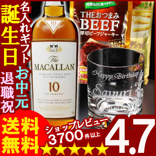 父の日 名入れ 名入れ グラス 名入れ プレゼント ギフト 彫刻無しザ・マッカラン10年700ml40度＋名入れオールドロックグラス＋おつまみセット【名前入り・名入れ】【名入れ】