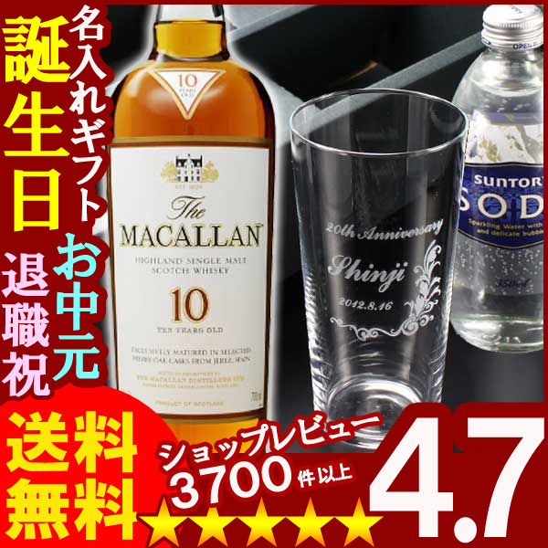 父の日 名入れ 名入れ グラス 名入れ プレゼント ギフト 彫刻無しザ・マッカラン10年 700ml40度＋名入れテネルタンブラー＋炭酸水セット【名前入り・名入れ】【名入れ】